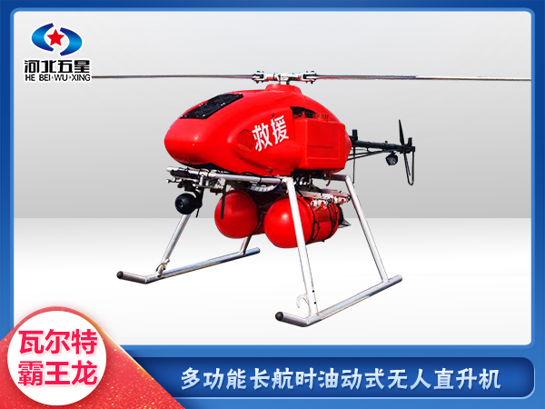 油動(dòng)式長航時(shí)大載荷應(yīng)急救援無人機(jī)